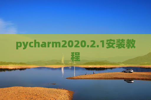 pycharm2020.2.1安装教程