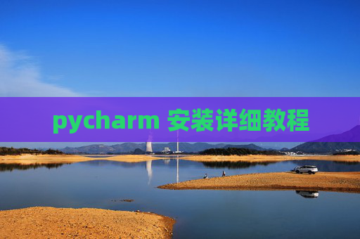 pycharm 安装详细教程