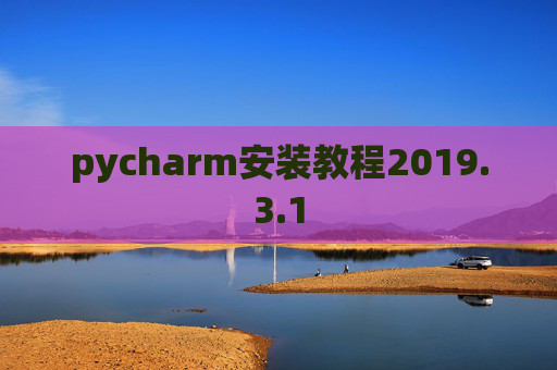 pycharm安装教程2019.3.1